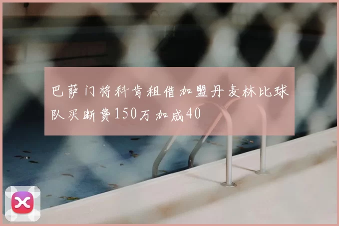 巴萨门将科肯租借加盟丹麦林比球队买断费150万加成40