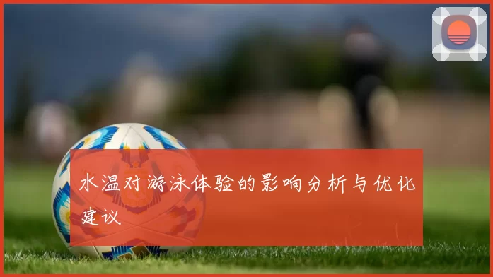 水温对游泳体验的影响分析与优化建议