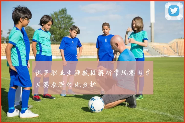 保罗职业生涯数据解析常规赛与季后赛表现对比分析