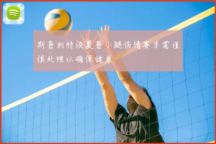 斯普利特谈夏普小腿伤情赛季需谨慎处理以确保健康