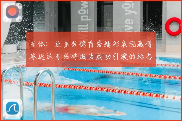 东体:让克劳德首秀精彩表现赢得球迷认可或将成为成功引援的标志