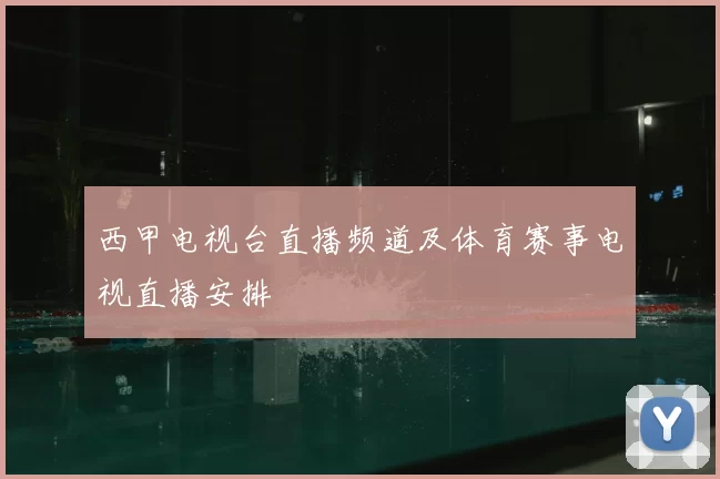 西甲电视台直播频道及体育赛事电视直播安排