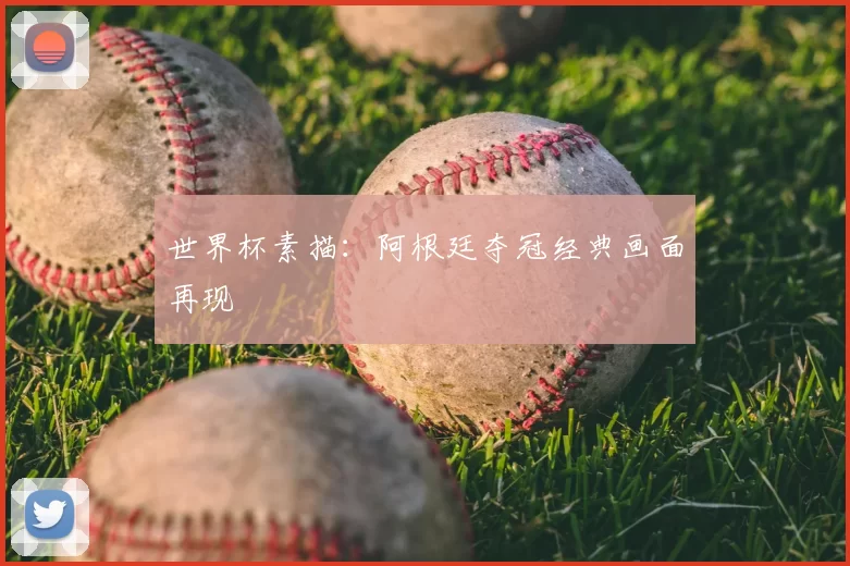 世界杯素描:阿根廷夺冠经典画面再现