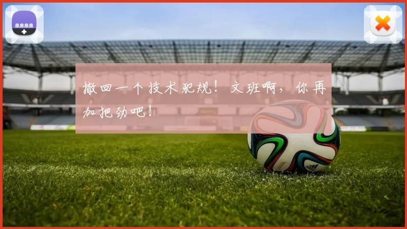 撤回一个技术犯规!文班啊,你再加把劲吧!