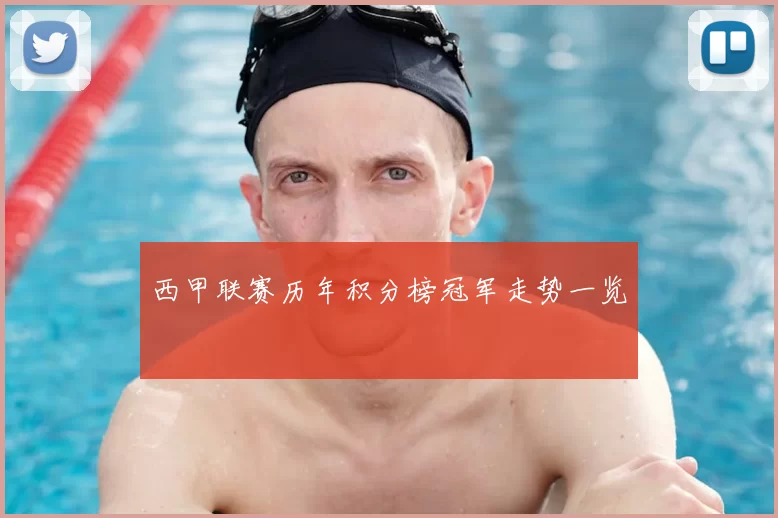 西甲联赛历年积分榜冠军走势一览