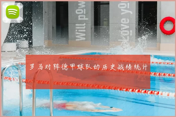 罗马对阵德甲球队的历史战绩统计