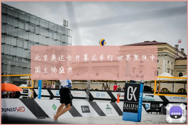 北京奥运会开幕式举行 世界聚焦中国主场盛典