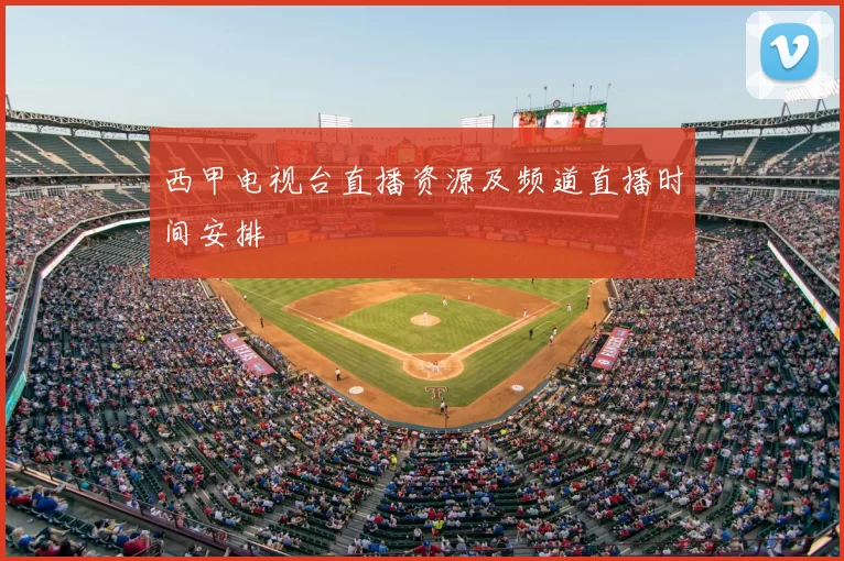 西甲电视台直播资源及频道直播时间安排