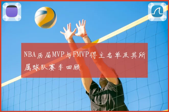 NBA历届MVP与FMVP得主名单及其所属球队赛季回顾