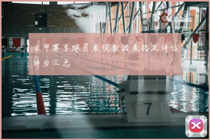 法甲赛季球员表现数据表格及评估评分汇总