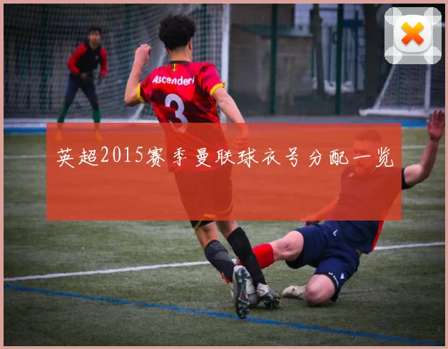 英超2015赛季曼联球衣号分配一览