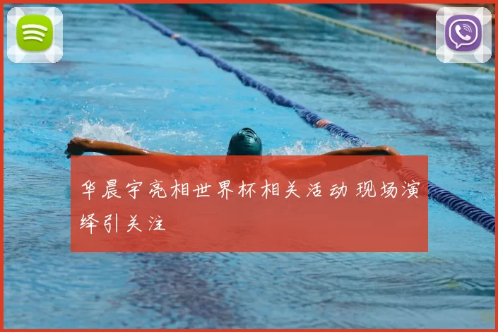 华晨宇亮相世界杯相关活动 现场演绎引关注