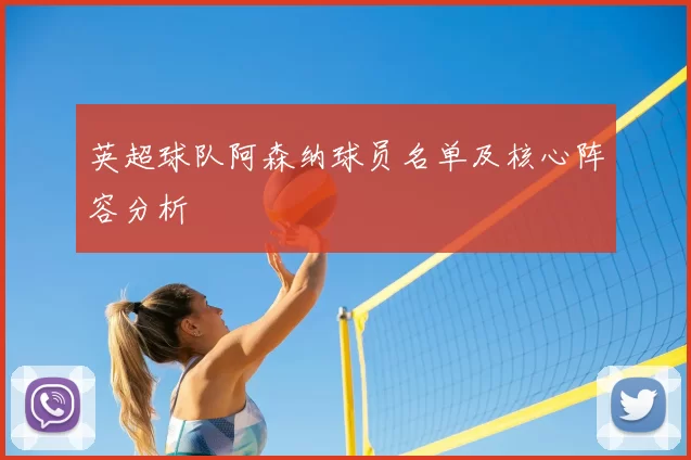 英超球队阿森纳球员名单及核心阵容分析