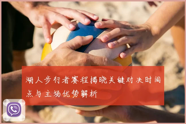 湖人步行者赛程揭晓关键对决时间点与主场优势解析
