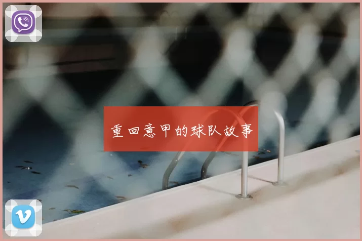 重回意甲的球队故事