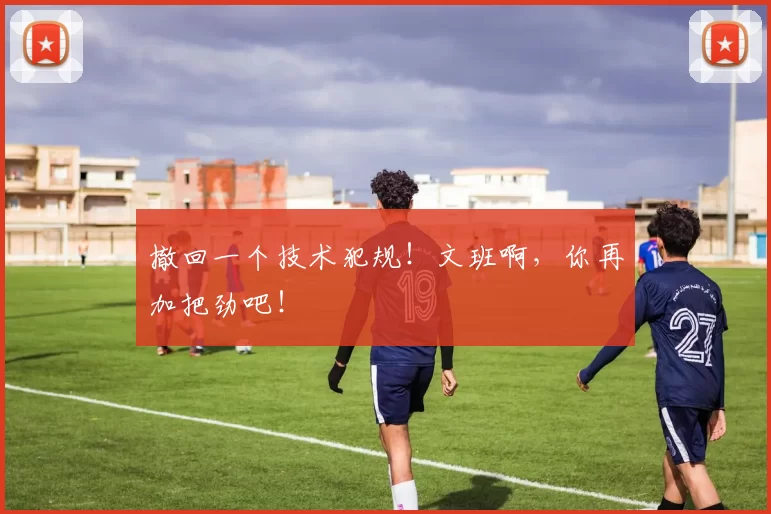 撤回一个技术犯规！文班啊，你再加把劲吧！
