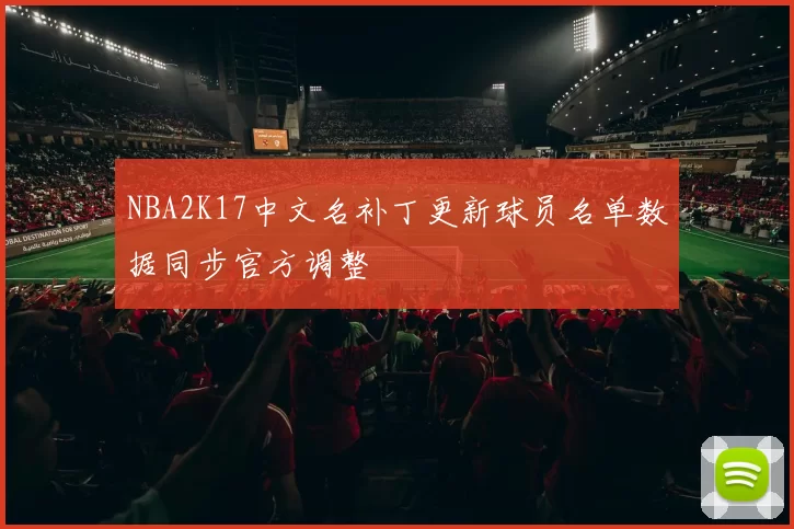 NBA2K17中文名补丁更新球员名单数据同步官方调整