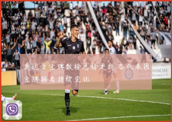 奥运会金牌数榜总榜更新 各代表团金牌排名持续变化