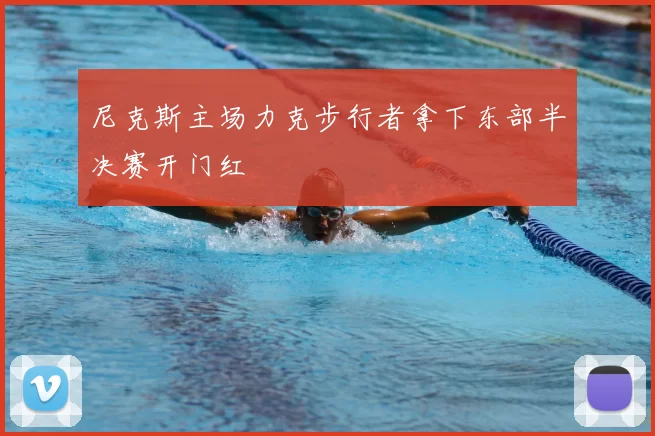 尼克斯主场力克步行者拿下东部半决赛开门红
