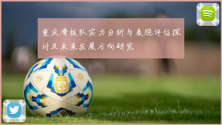 重庆滑板队实力分析与表现评估探讨及未来发展方向研究