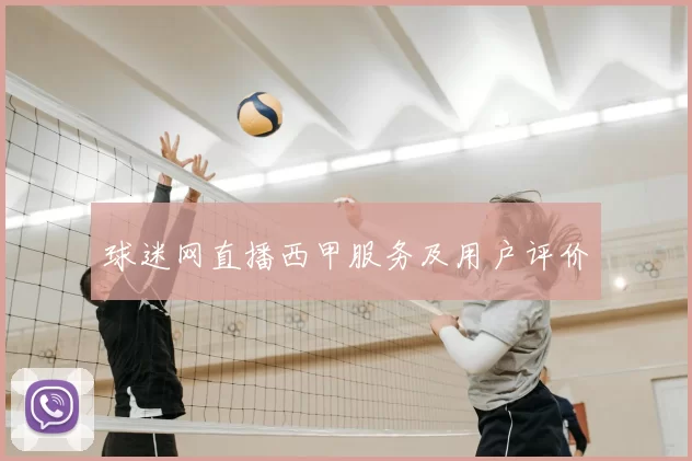球迷网直播西甲服务及用户评价