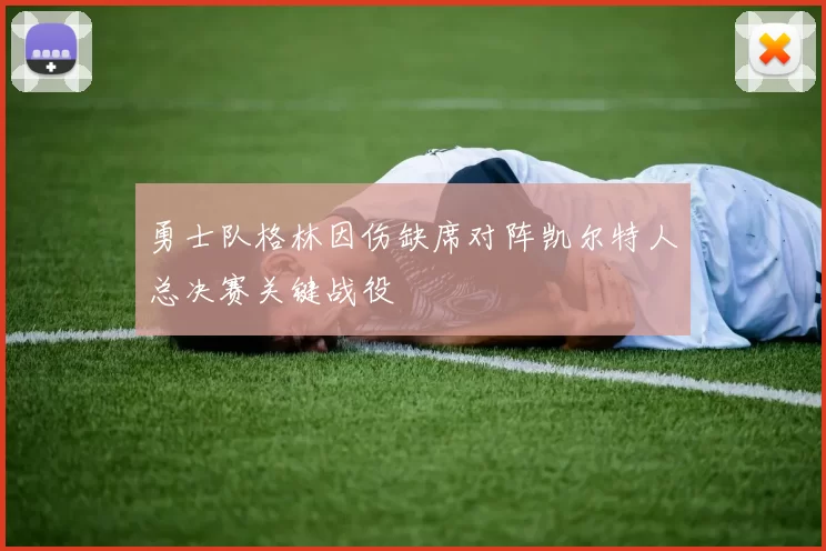 勇士队格林因伤缺席对阵凯尔特人总决赛关键战役
