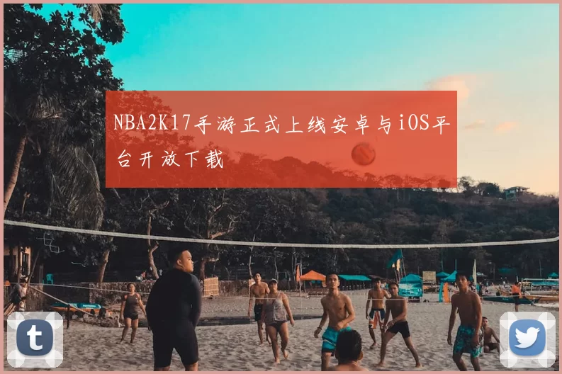 NBA2K17手游正式上线安卓与iOS平台开放下载