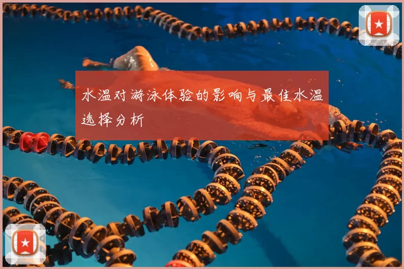 水温对游泳体验的影响与最佳水温选择分析