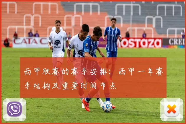 西甲联赛的赛季安排:西甲一年赛季结构及重要时间节点