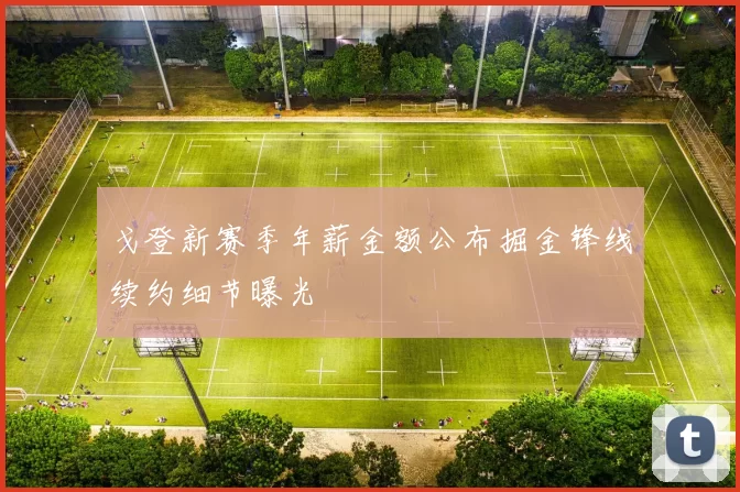 戈登新赛季年薪金额公布掘金锋线续约细节曝光