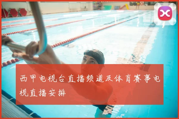 西甲电视台直播频道及体育赛事电视直播安排