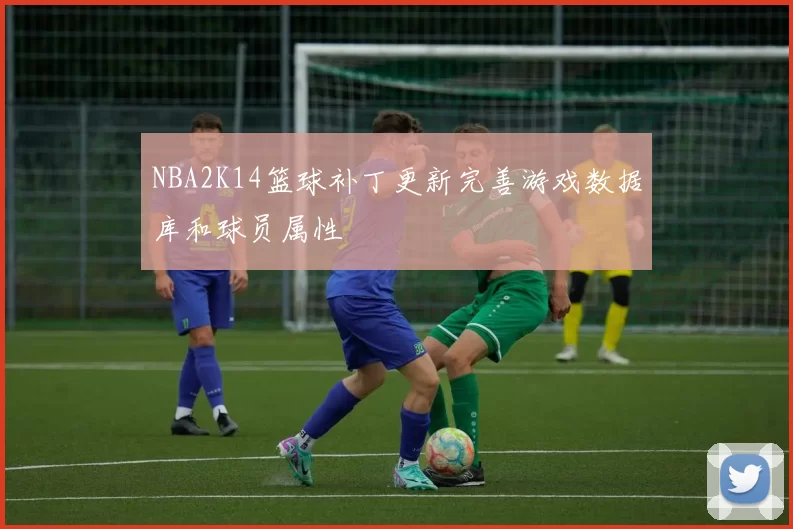 NBA2K14篮球补丁更新完善游戏数据库和球员属性