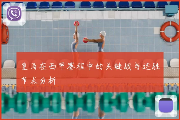 皇马在西甲赛程中的关键战与连胜节点分析