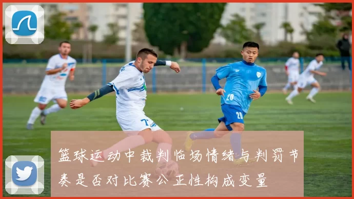 篮球运动中裁判临场情绪与判罚节奏是否对比赛公正性构成变量