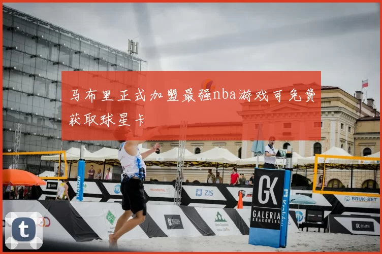 马布里正式加盟最强nba游戏可免费获取球星卡