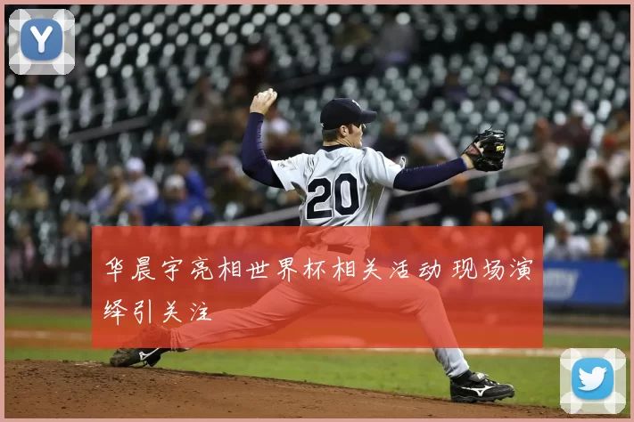 华晨宇亮相世界杯相关活动 现场演绎引关注