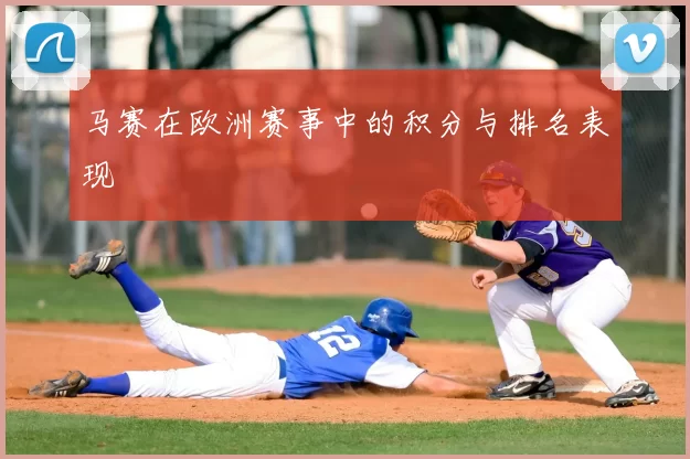 马赛在欧洲赛事中的积分与排名表现
