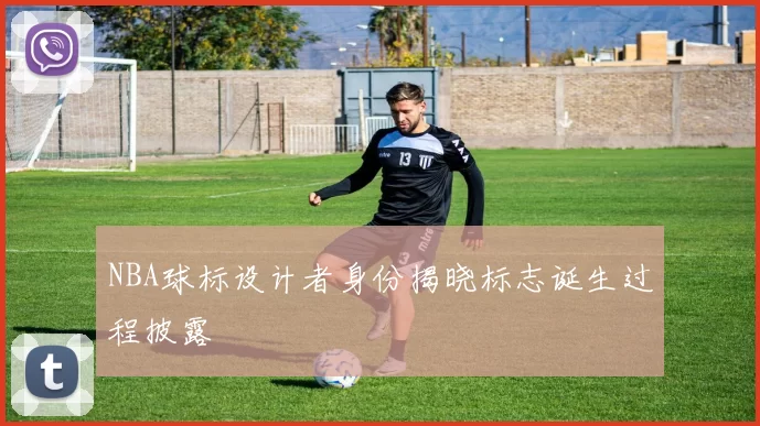 NBA球标设计者身份揭晓标志诞生过程披露