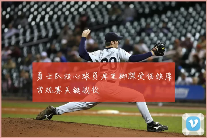 勇士队核心球员库里脚踝受伤缺席常规赛关键战役