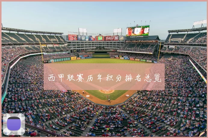 西甲联赛历年积分排名总览