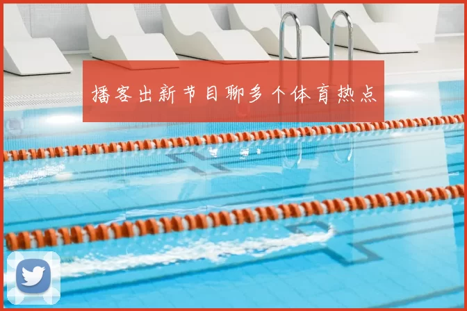 播客出新节目聊多个体育热点