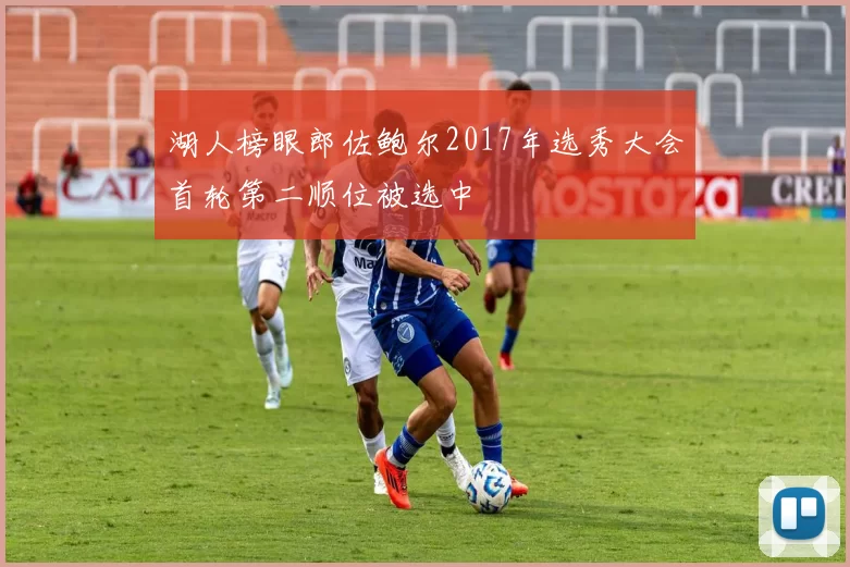 湖人榜眼郎佐鲍尔2017年选秀大会首轮第二顺位被选中