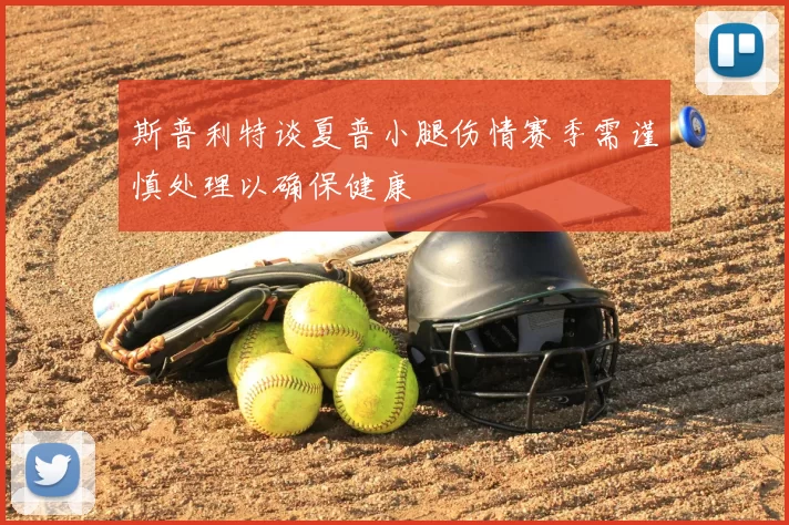 斯普利特谈夏普小腿伤情赛季需谨慎处理以确保健康