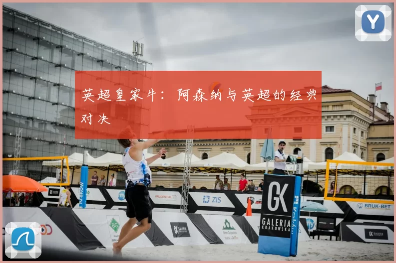 英超皇家牛:阿森纳与英超的经典对决
