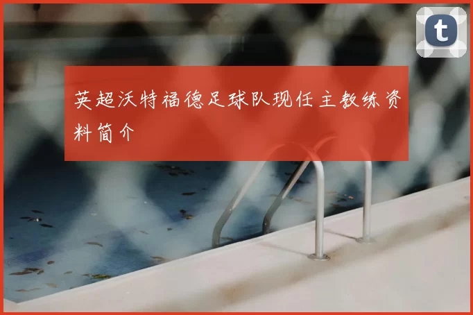 英超沃特福德足球队现任主教练资料简介