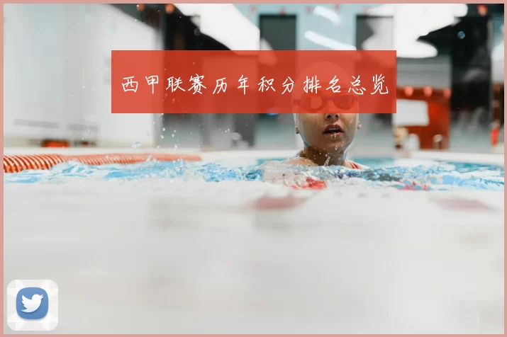 西甲联赛历年积分排名总览