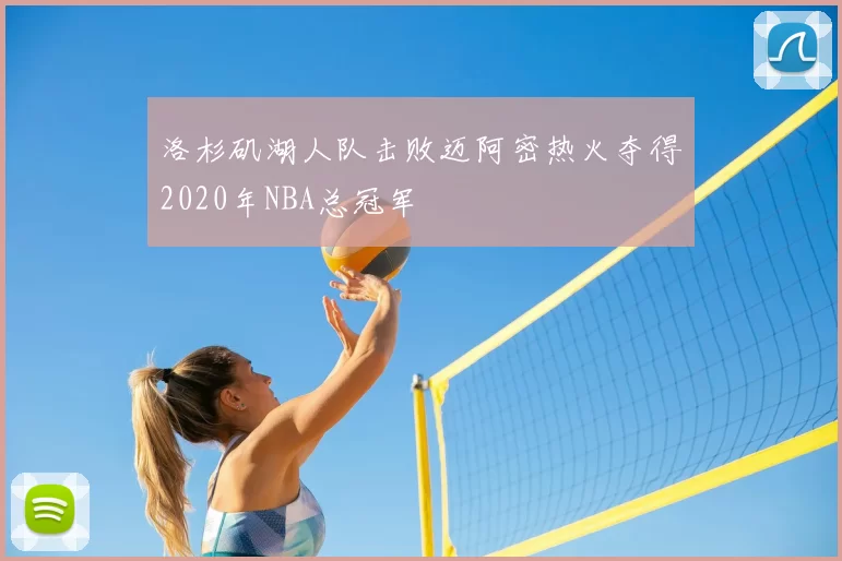 洛杉矶湖人队击败迈阿密热火夺得2020年NBA总冠军