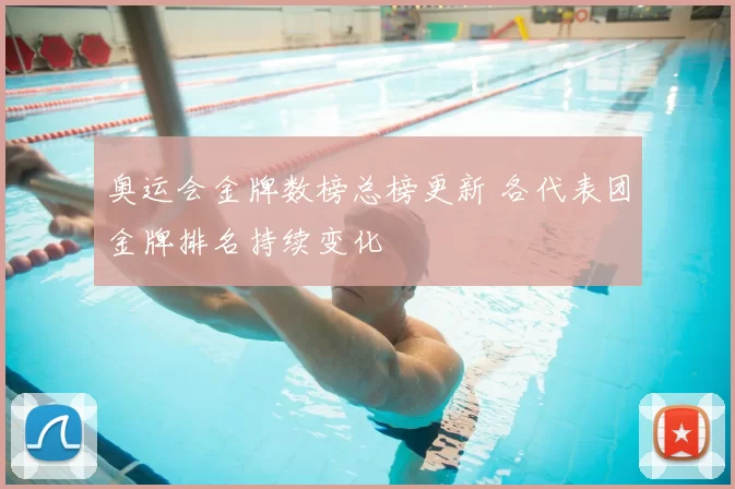 奥运会金牌数榜总榜更新 各代表团金牌排名持续变化