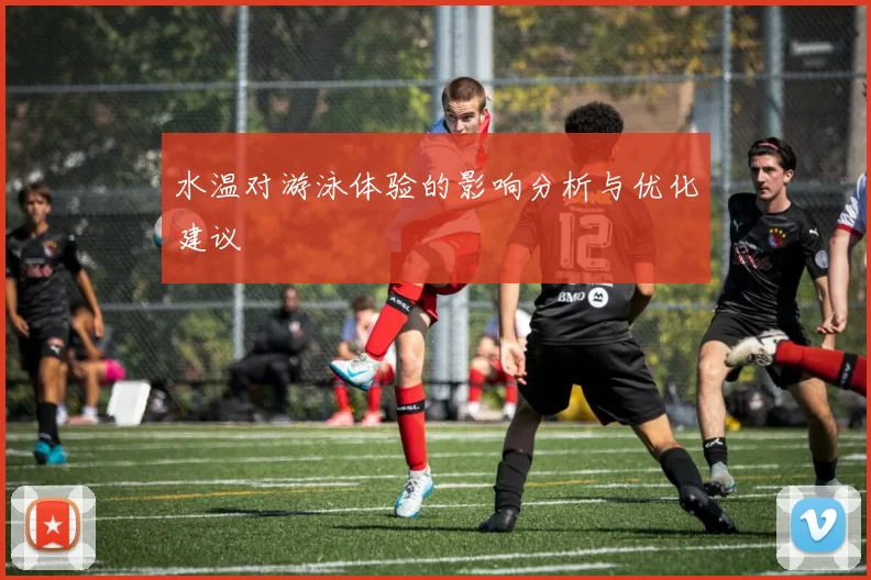 水温对游泳体验的影响分析与优化建议