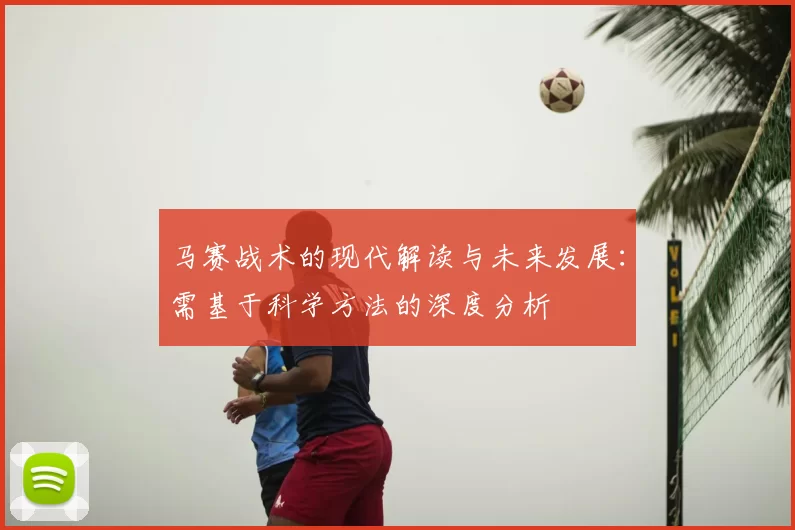 马赛战术的现代解读与未来发展：需基于科学方法的深度分析